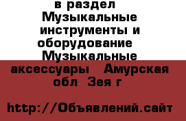  в раздел : Музыкальные инструменты и оборудование » Музыкальные аксессуары . Амурская обл.,Зея г.